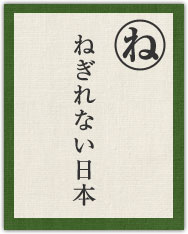 ねぎれない日本 ねぎれない日本
