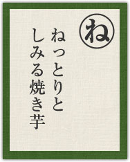 ねっとりと しみる焼き芋 ねっとりと しみる焼き芋