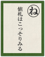 値札はこっそりみる 値札はこっそりみる