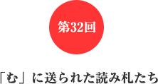 第32回 「む」に送られた読み札たち 第32回 「む」に送られた読み札たち