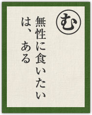 無性に食いたい は、ある 無性に食いたい は、ある