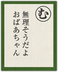無理そうだよ おばあちゃん 無理そうだよ おばあちゃん