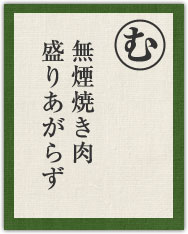 無煙焼き肉 盛りあがらず 無煙焼き肉 盛りあがらず