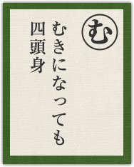 むきになっても 四頭身 むきになっても 四頭身