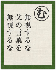 無視するな 父の言葉を 無視するな 無視するな 父の言葉を 無視するな
