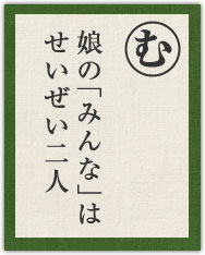 娘の「みんな」は せいぜい二人 娘の「みんな」は せいぜい二人