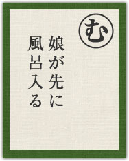 娘が先に 風呂入る 娘が先に 風呂入る