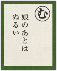 娘のあとは ぬるい 娘のあとは ぬるい