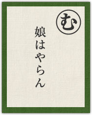娘はやらん 娘はやらん