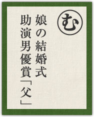 娘の結婚式 助演男優賞「父」 娘の結婚式 助演男優賞「父」