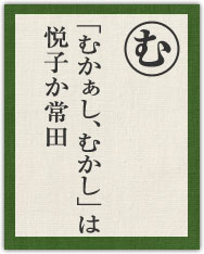 「むかぁし、むかし」は 悦子か常田 「むかぁし、むかし」は 悦子か常田