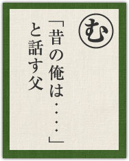 「昔の俺は‥‥」 と話す父 「昔の俺は‥‥」 と話す父