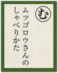ムツゴロウさんの しゃべりかた ムツゴロウさんの しゃべりかた