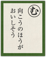 向こうのほうが おいしそう 向こうのほうが おいしそう