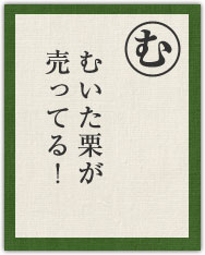むいた栗が 売ってる! むいた栗が 売ってる!
