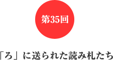 第35回 「ろ」に送られた読み札たち 第35回 「ろ」に送られた読み札たち