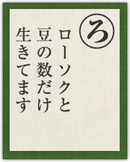 ローソクと 豆の数だけ 生きてます ローソクと 豆の数だけ 生きてます