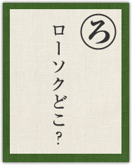 ローソクどこ? ローソクどこ?