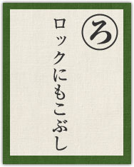 ロックにもこぶし ロックにもこぶし