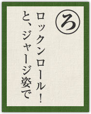 ロックンロール! と、ジャージ姿で ロックンロール! と、ジャージ姿で