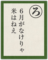 6月がなけりゃ 米はねえ 6月がなけりゃ 米はねえ