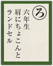 六年生 肩にちょこんと ランドセル 六年生 肩にちょこんと ランドセル