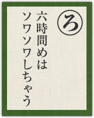 六時間めは ソワソワしちゃう 六時間めは ソワソワしちゃう