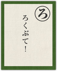 ろくぶて! ろくぶて!