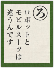 ロボットと モビルスーツは 違うんです ロボットと モビルスーツは 違うんです