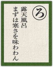 露天風呂 まずは寒さを味わわん 露天風呂 まずは寒さを味わわん
