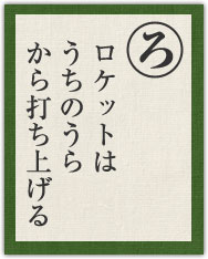 ロケットは うちのうら から打ち上げる ロケットは うちのうら から打ち上げる