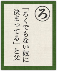 「ろくでもない奴に 決まってる」と父 「ろくでもない奴に 決まってる」と父