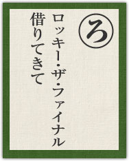 ロッキー・ザ・ファイナル 借りてきて ロッキー・ザ・ファイナル 借りてきて
