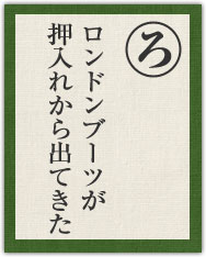 ロンドンブーツが 押入れから出てきた ロンドンブーツが 押入れから出てきた
