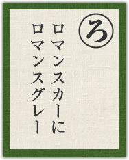 ロマンスカーに ロマンスグレー ロマンスカーに ロマンスグレー