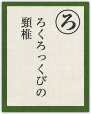 ろくろっくびの 頸椎 ろくろっくびの 頸椎