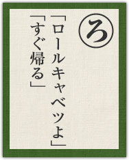 ロマンスカーに ロマンスグレー 「ロールキャベツよ」 「すぐ帰る」