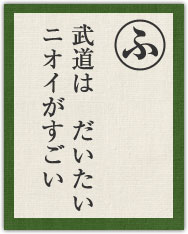 武道は だいたい ニオイがすごい 武道は だいたい ニオイがすごい
