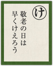 敬老の日は 早くけえろう 敬老の日は 早くけえろう