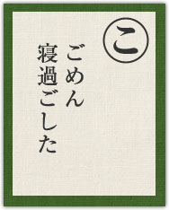 ごめん 寝過ごした ごめん 寝過ごした