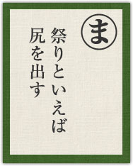 祭りといえば 尻を出す 祭りといえば 尻を出す