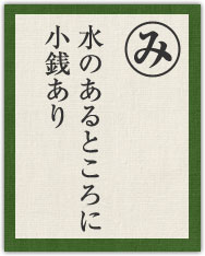 水のあるところに 小銭あり 水のあるところに 小銭あり