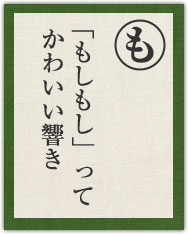 「もしもし」って かわいい響き 「もしもし」って かわいい響き