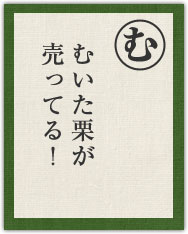 むいた栗が 売ってる! むいた栗が 売ってる!