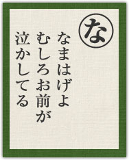 なまはげよ むしろお前が 泣かしてる なまはげよ むしろお前が 泣かしてる