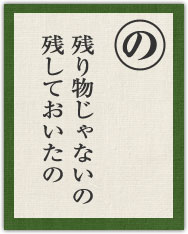 残り物じゃないの 残しておいたの 残り物じゃないの 残しておいたの