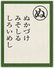 ぬかづけ みそしる しろいめし ぬかづけ みそしる しろいめし