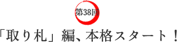 第38回 「取り札」編、本格スタート! 第38回 「取り札」編、本格スタート!