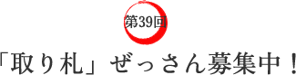 第39回 「取り札」ぜっさん募集中! 第39回 「取り札」ぜっさん募集中!