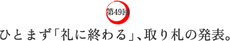第49回 ひとまず「礼に終わる」、取り札の発表。 第49回 ひとまず「礼に終わる」、取り札の発表。